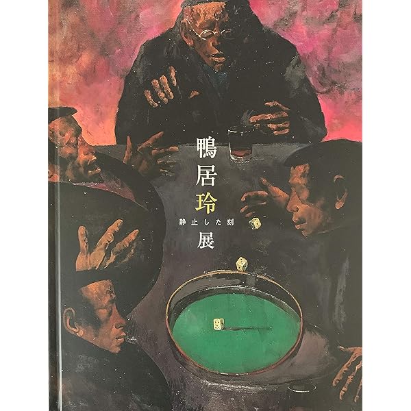 Amazon.co.jp: 鴨居玲画集: 1928-1985 : 鴨居 玲: Japanese Books